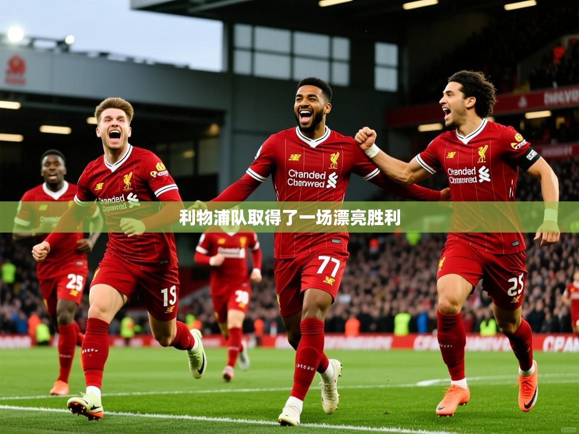 2026 极直播app利物浦队取得了一场漂亮胜利  第1张