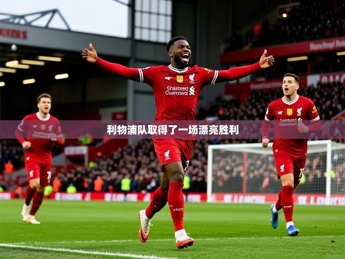 2026 极直播app利物浦队取得了一场漂亮胜利  第2张