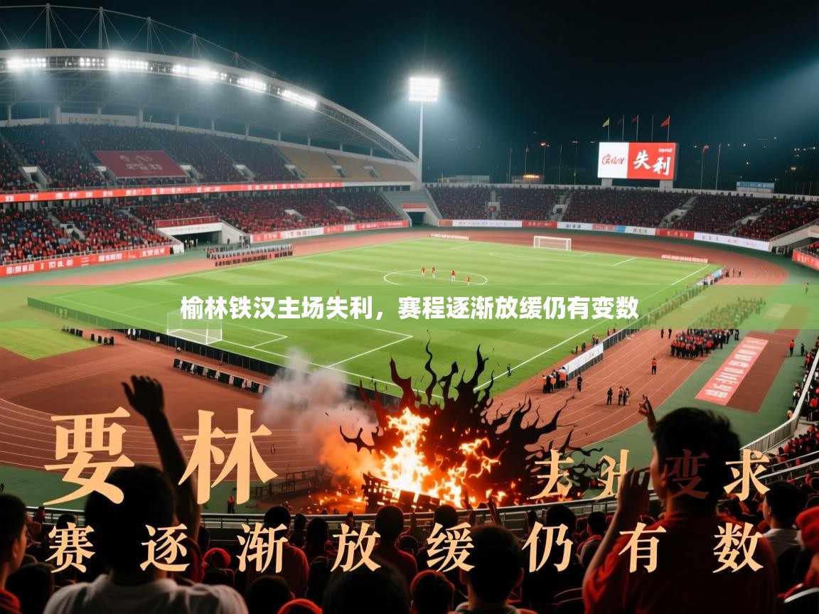 2026 极直播在线直播免费观看榆林铁汉主场失利，赛程逐渐放缓仍有变数  第3张