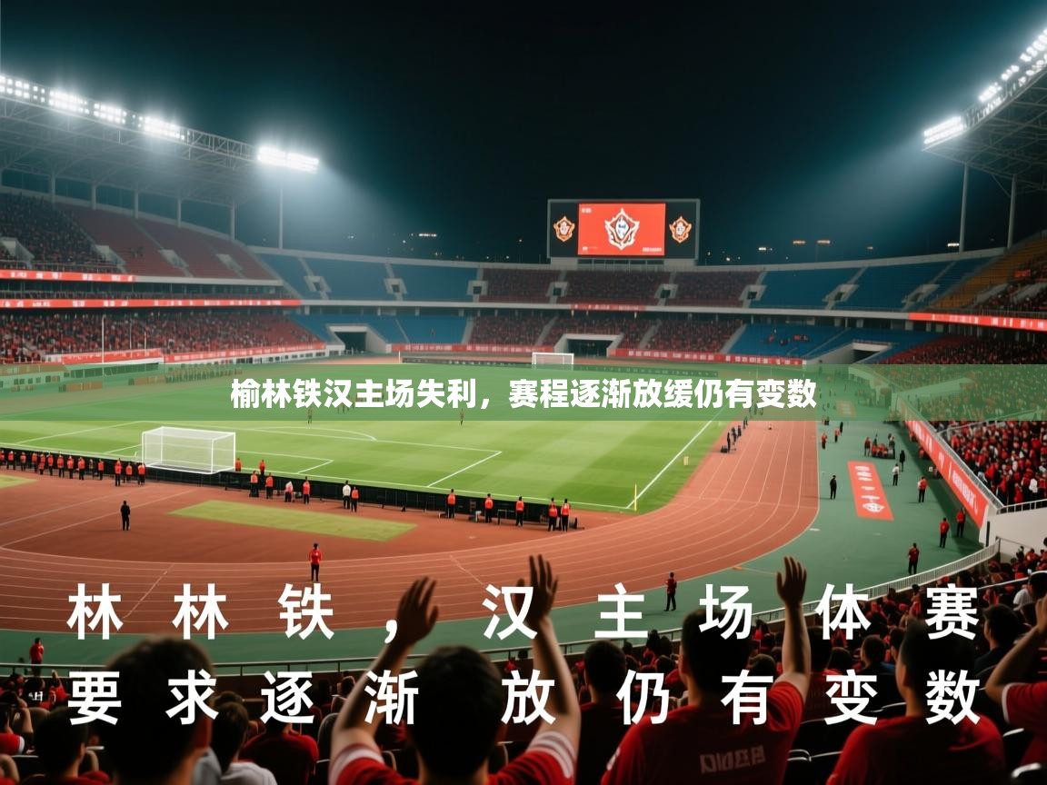 2026 极直播在线直播免费观看榆林铁汉主场失利，赛程逐渐放缓仍有变数  第4张
