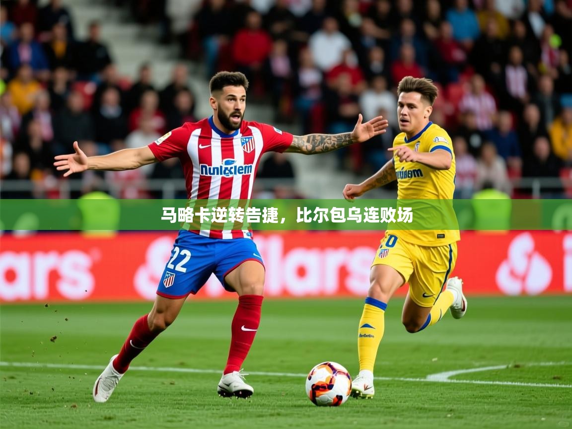 2026 极直播官网马略卡逆转告捷，比尔包乌连败场  第1张