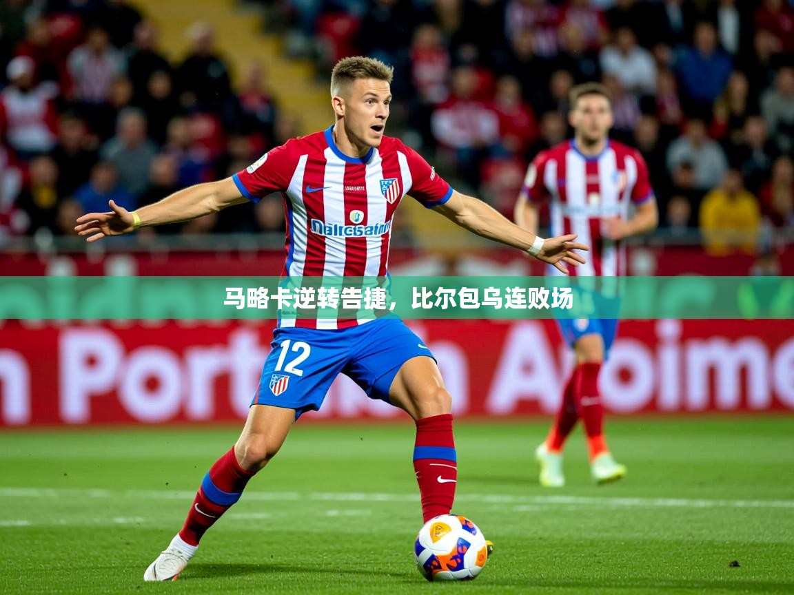 2026 极直播官网马略卡逆转告捷，比尔包乌连败场  第2张