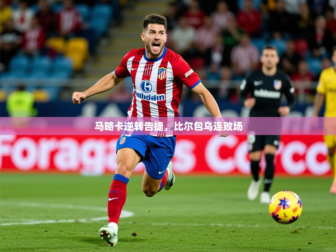 2026 极直播官网马略卡逆转告捷，比尔包乌连败场  第3张