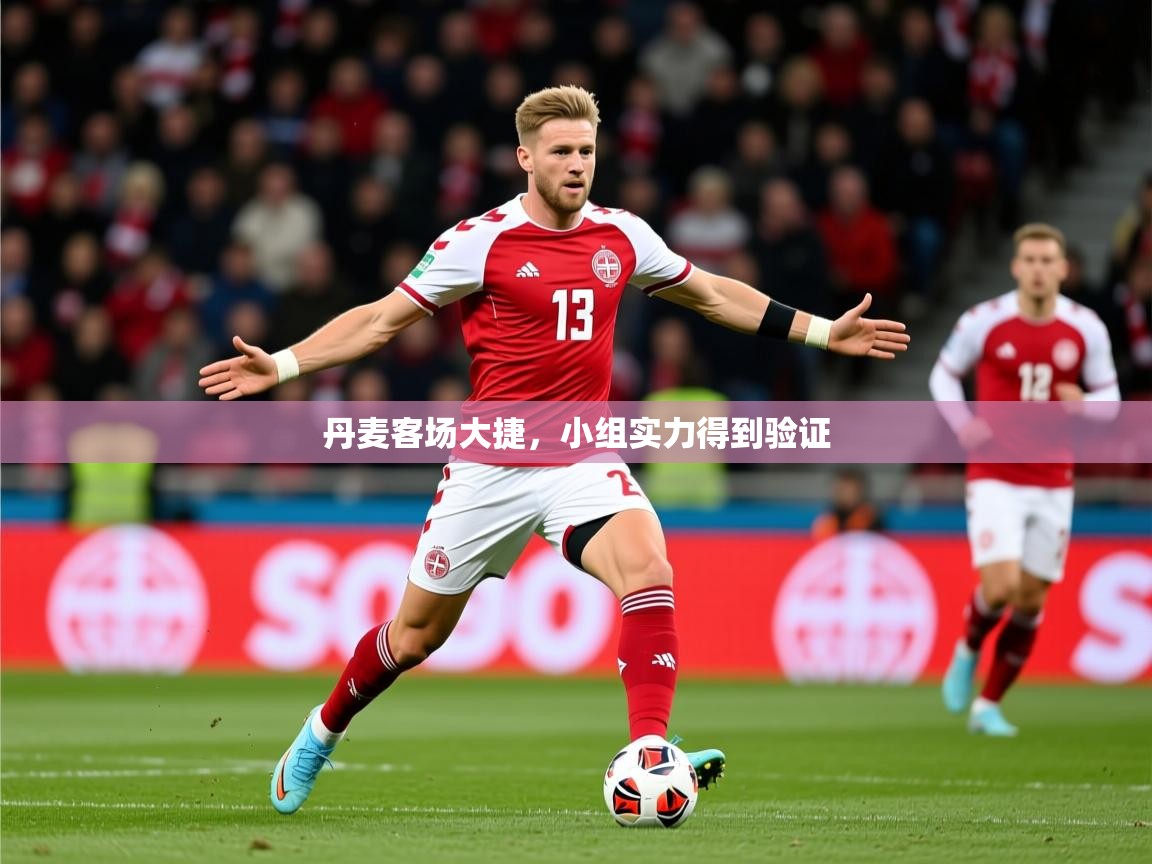 2026 优直播丹麦客场大捷，小组实力得到验证  第1张
