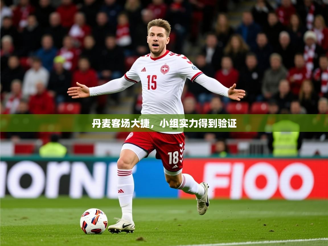 2026 优直播丹麦客场大捷，小组实力得到验证  第4张