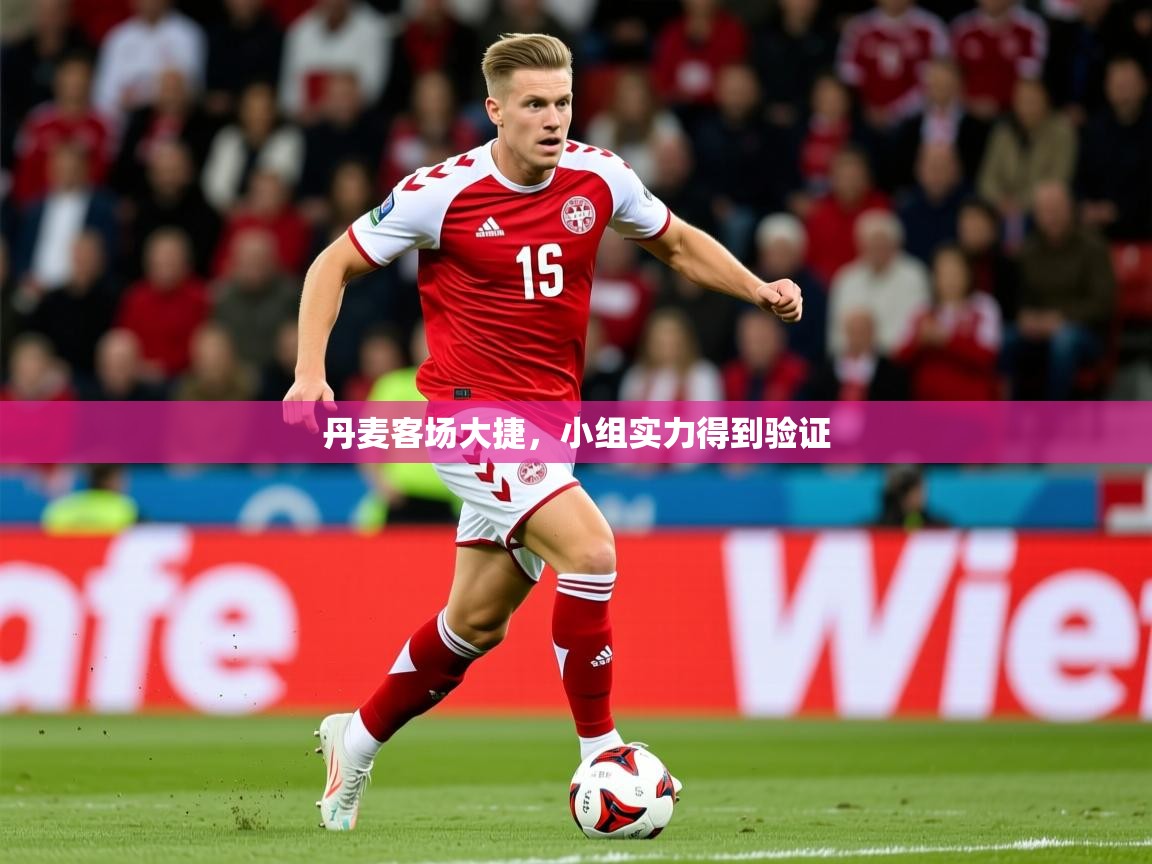 2026 优直播丹麦客场大捷，小组实力得到验证  第2张
