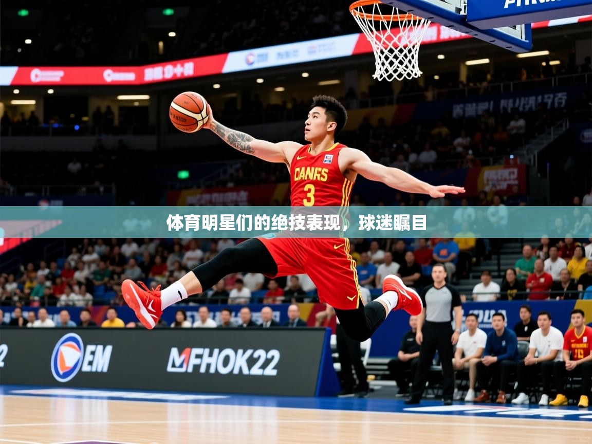 2026 优直播体育明星们的绝技表现,球迷瞩目 第1张