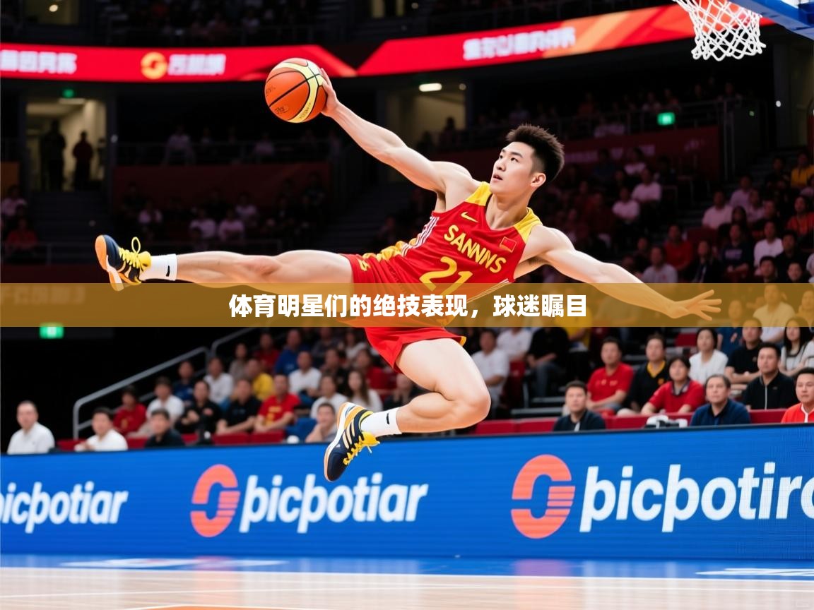 2026 优直播体育明星们的绝技表现,球迷瞩目 第3张