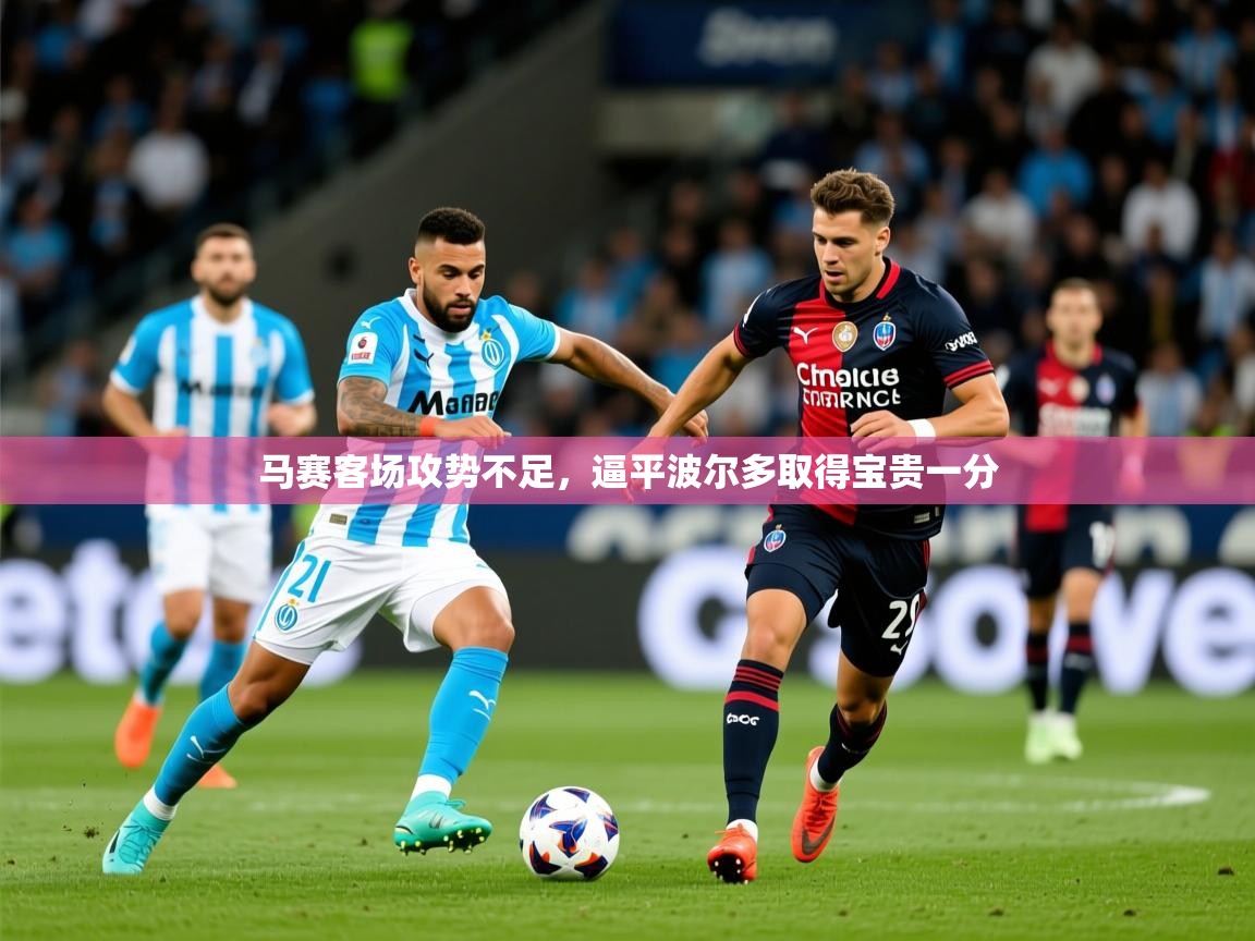 2026 极直播官网马赛客场攻势不足,逼平波尔多取得宝贵一分 第1张