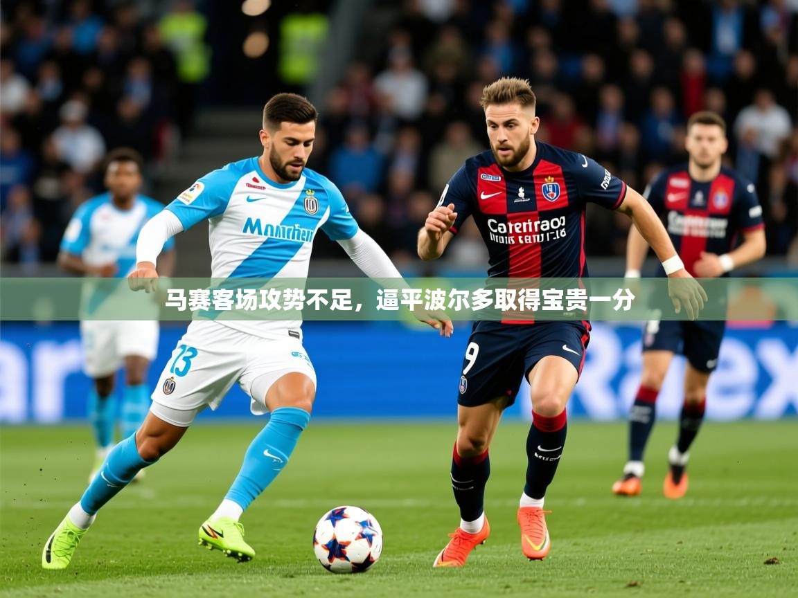 2026 极直播官网马赛客场攻势不足,逼平波尔多取得宝贵一分 第3张