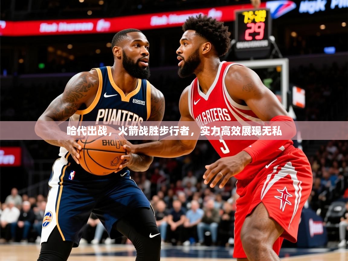2026 优直播哈代出战，火箭战胜步行者，实力高效展现无私  第2张