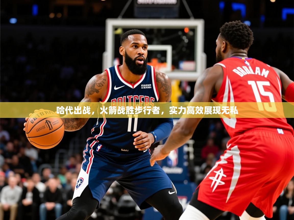 2026 优直播哈代出战，火箭战胜步行者，实力高效展现无私  第3张
