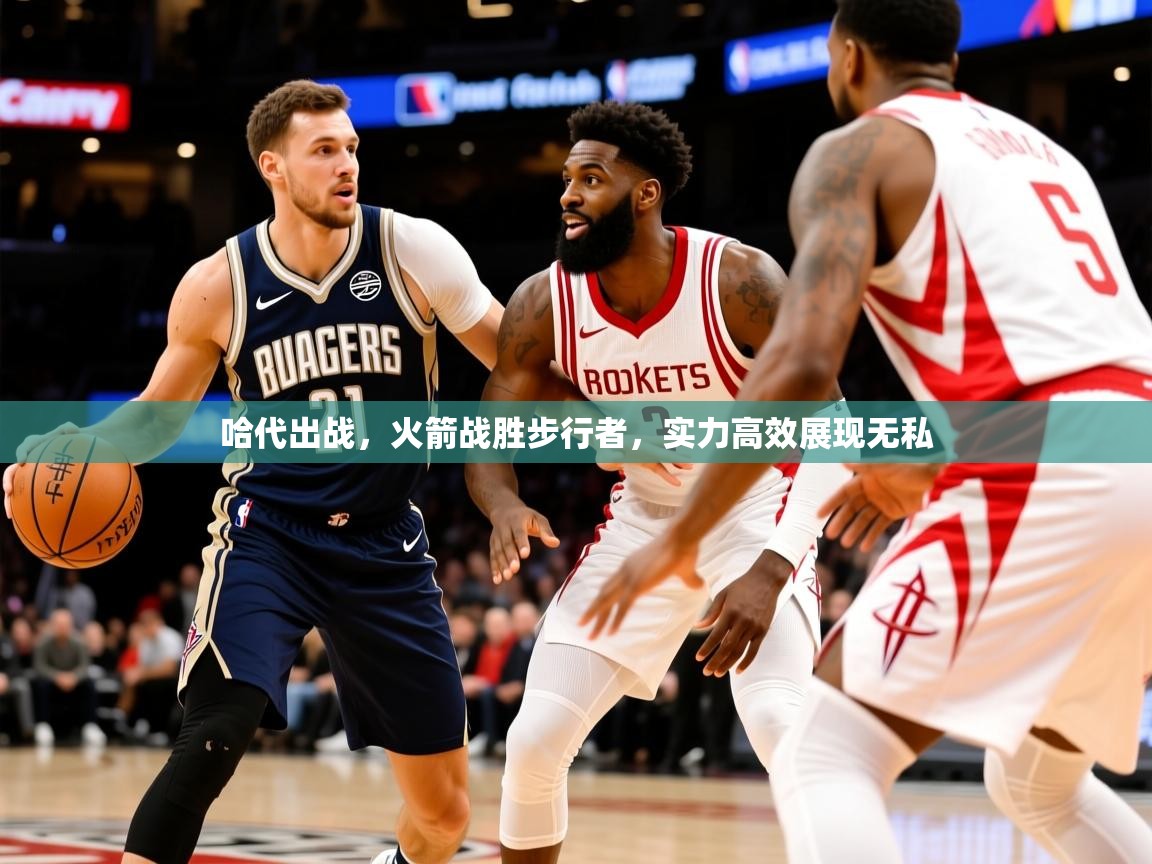 2026 优直播哈代出战，火箭战胜步行者，实力高效展现无私  第4张