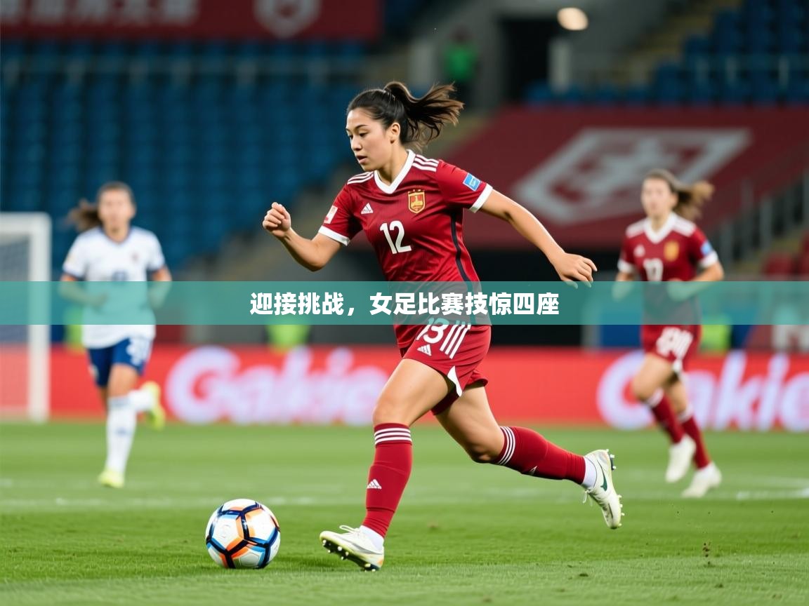 2026 极直播在线直播免费观看迎接挑战,女足比赛技惊四座 第2张