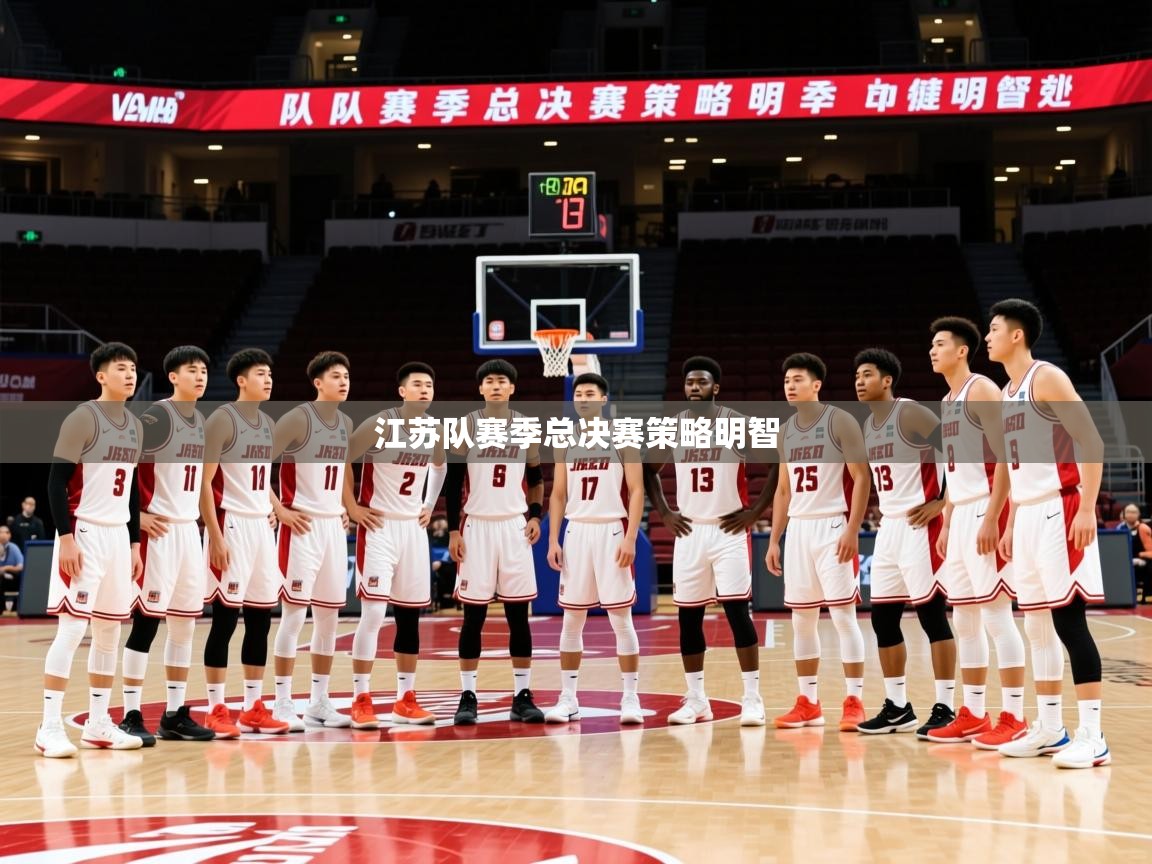 2026 优直播江苏队赛季总决赛策略明智  第1张