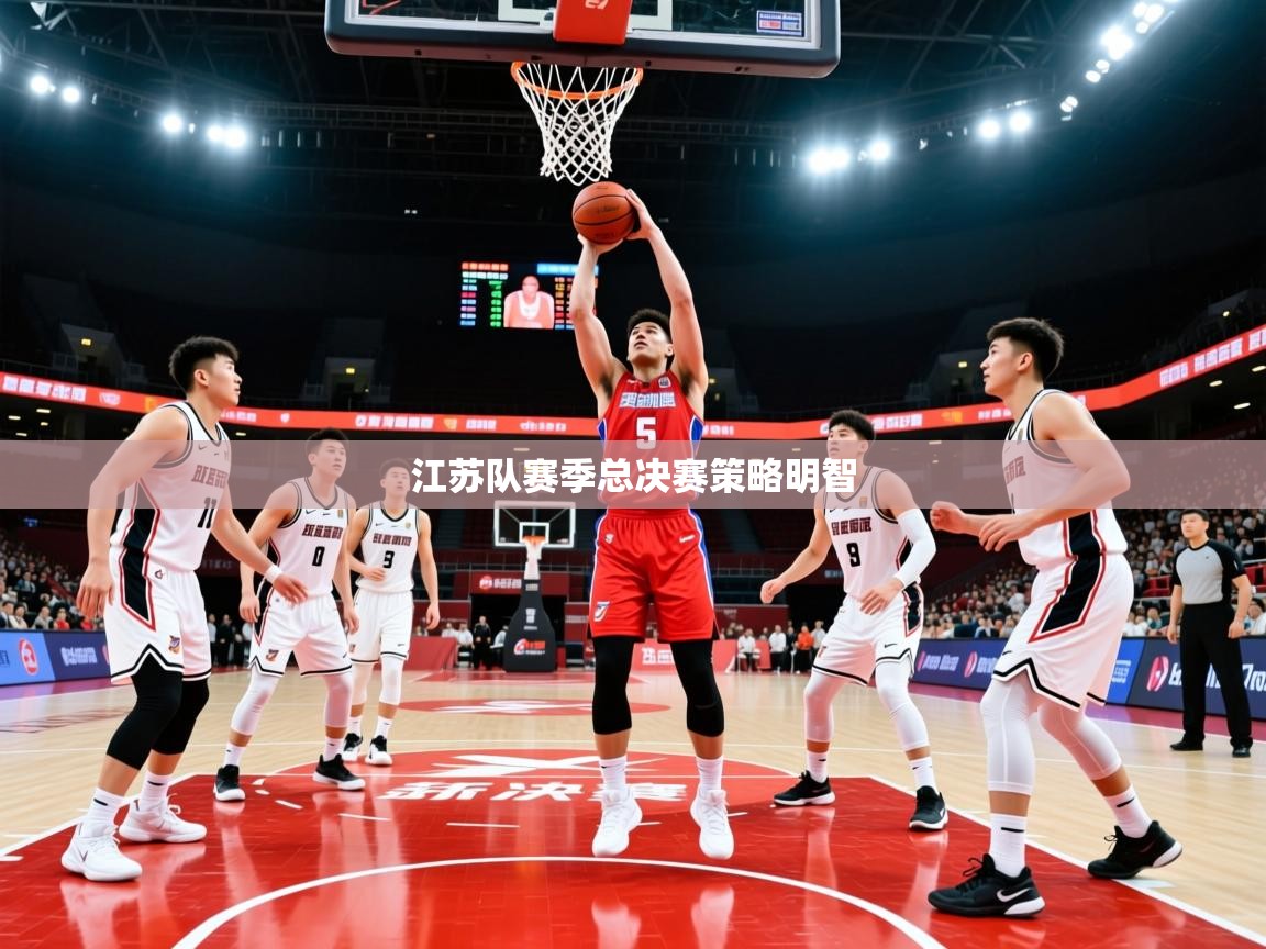 2026 优直播江苏队赛季总决赛策略明智  第2张