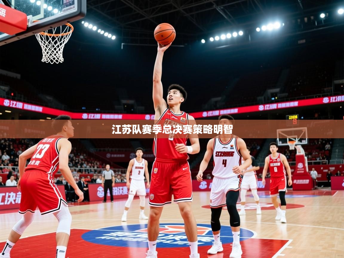 2026 优直播江苏队赛季总决赛策略明智  第3张