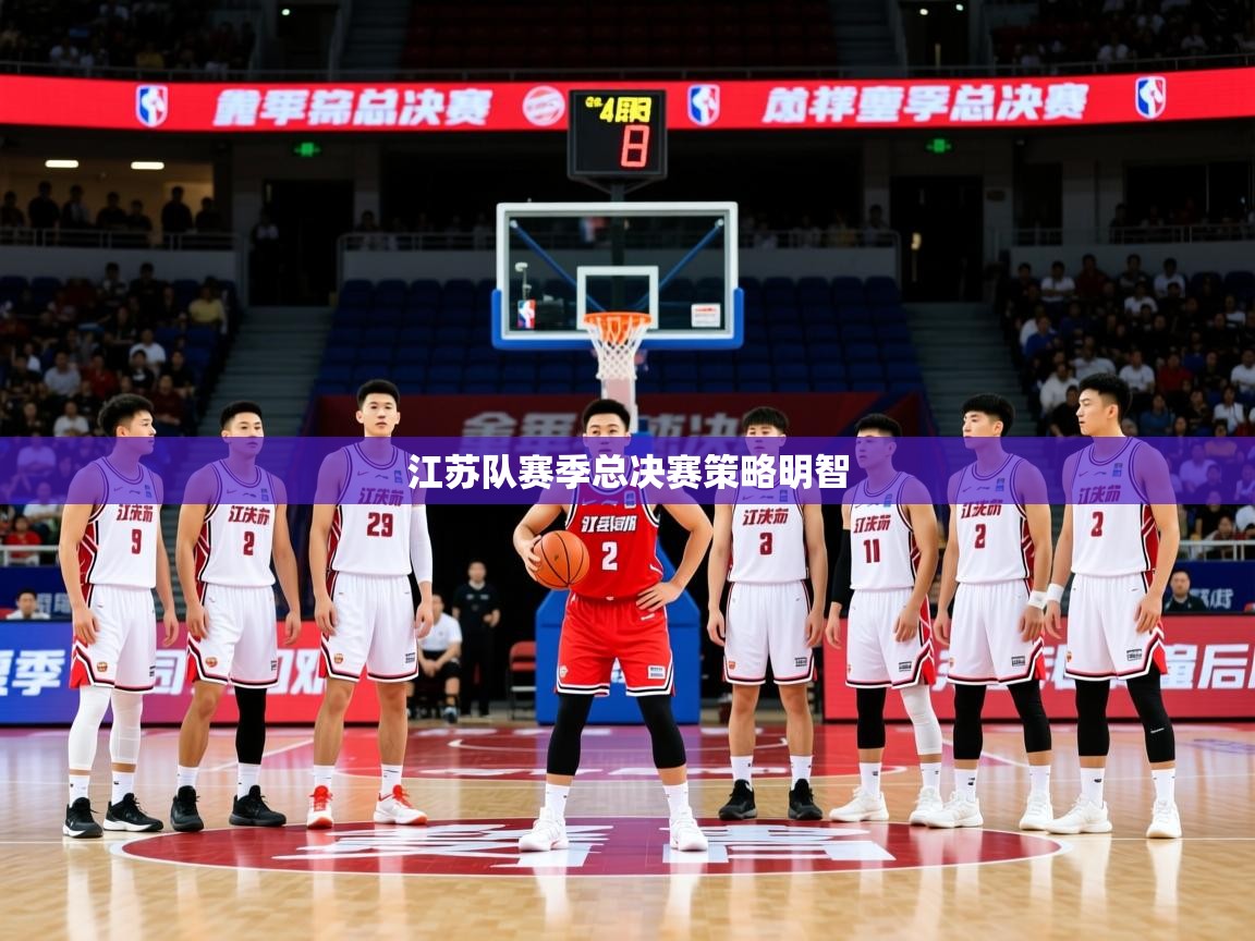 2026 优直播江苏队赛季总决赛策略明智  第4张