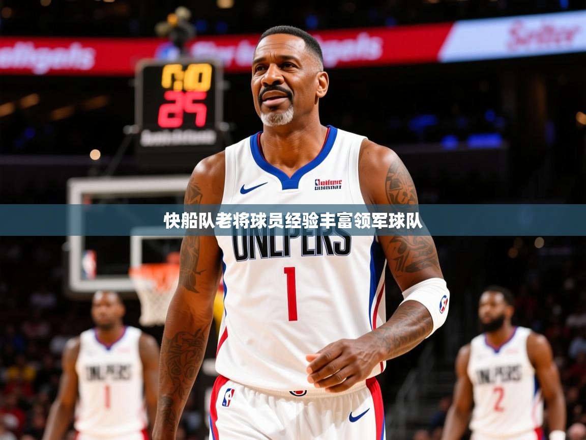 2026 极直播app快船队老将球员经验丰富领军球队 第1张
