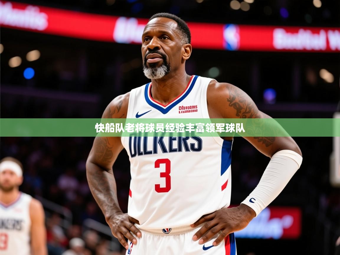 2026 极直播app快船队老将球员经验丰富领军球队 第3张