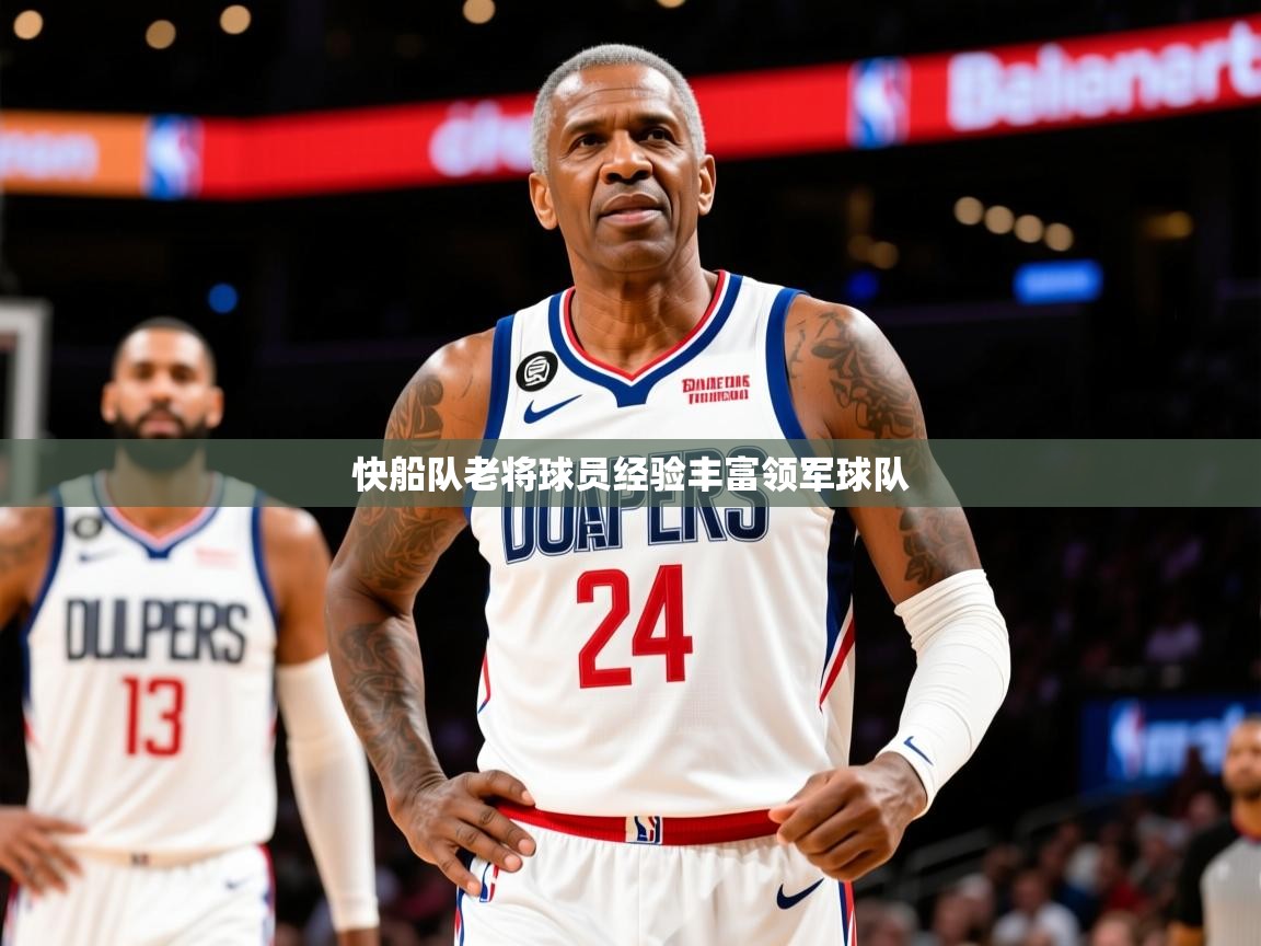 2026 极直播app快船队老将球员经验丰富领军球队 第4张