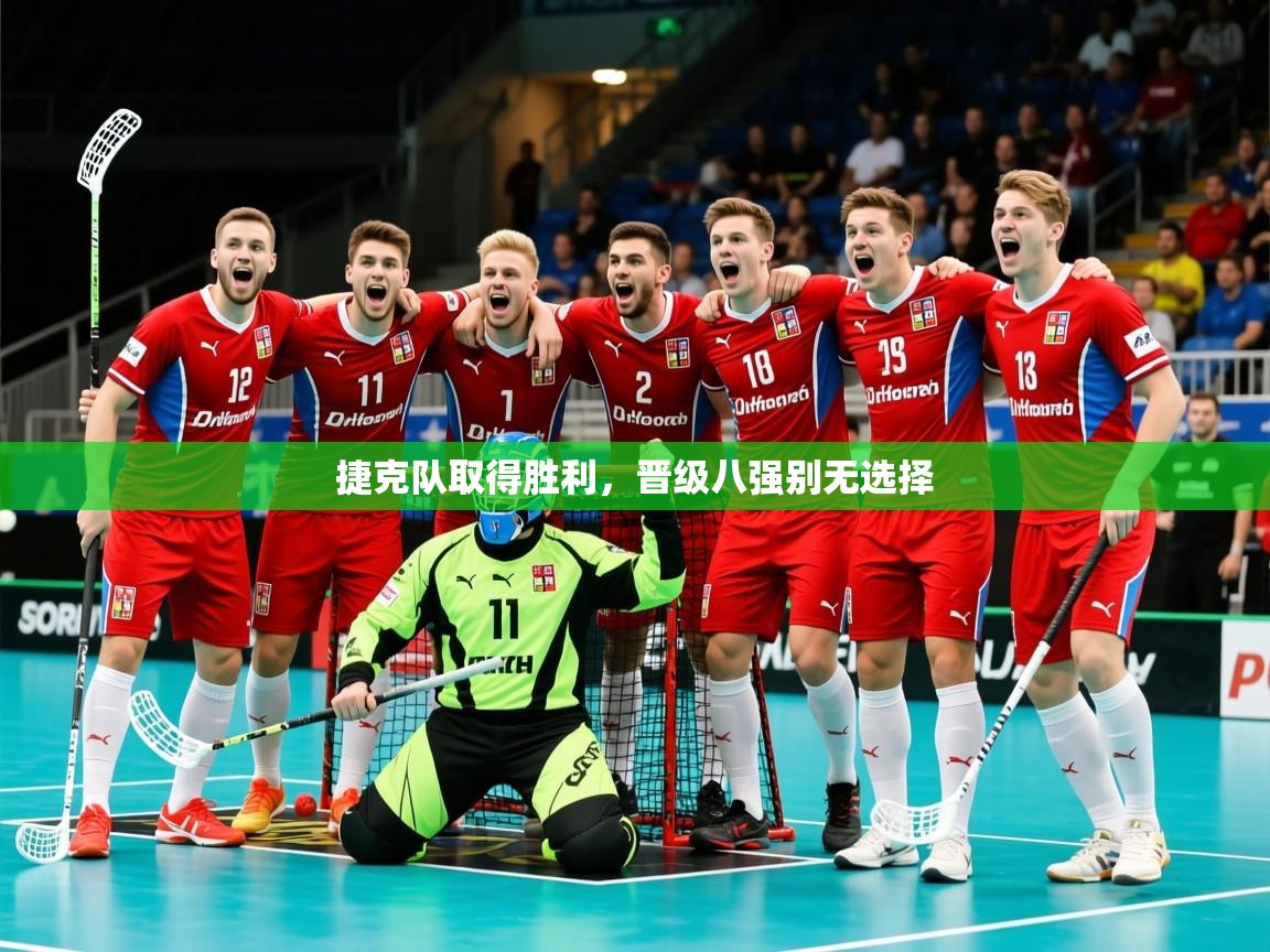 2026 优直播捷克队取得胜利,晋级八强别无选择 第1张