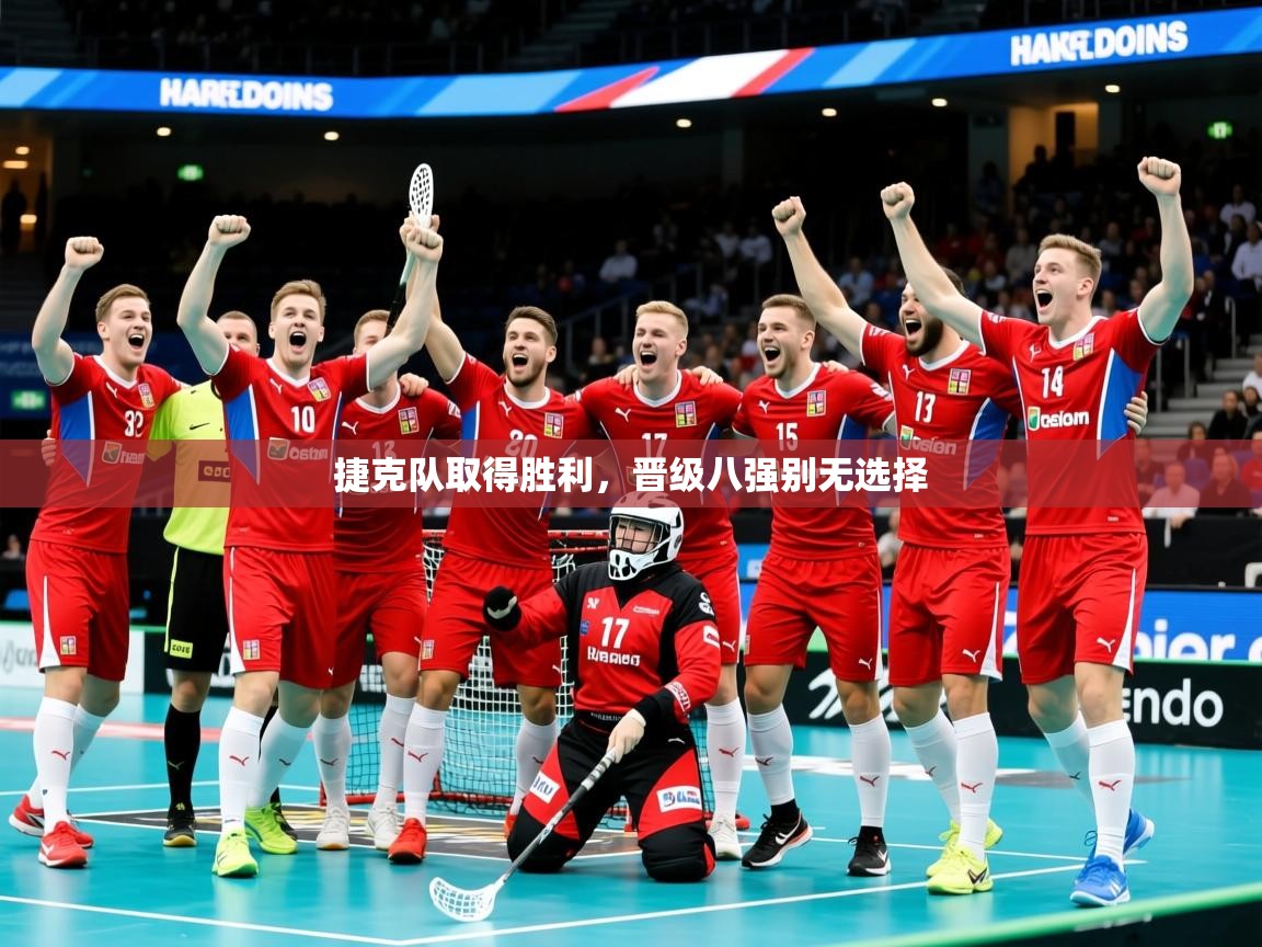 2026 优直播捷克队取得胜利,晋级八强别无选择 第2张
