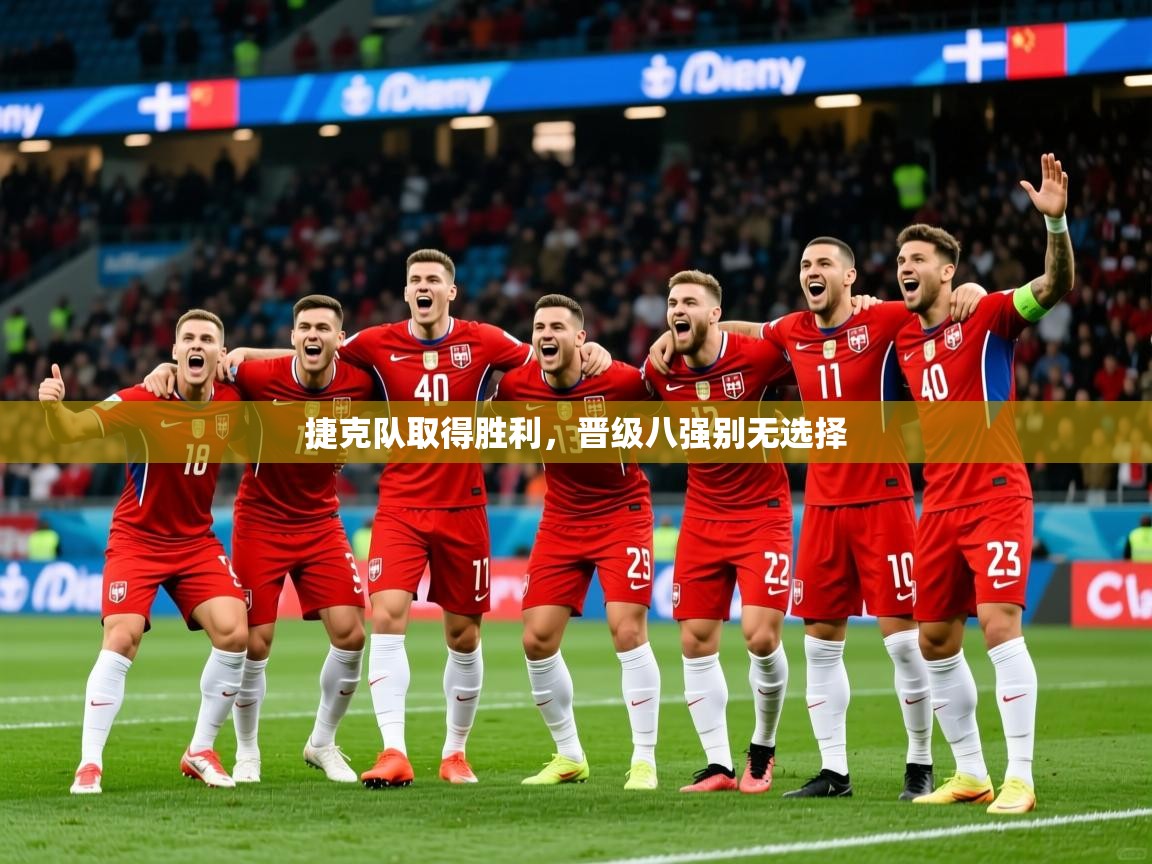 2026 优直播捷克队取得胜利,晋级八强别无选择 第3张