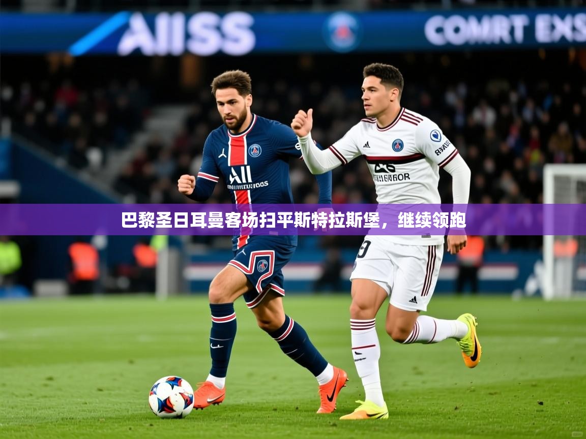 2026 极直播app下载巴黎圣日耳曼客场扫平斯特拉斯堡,继续领跑 第1张
