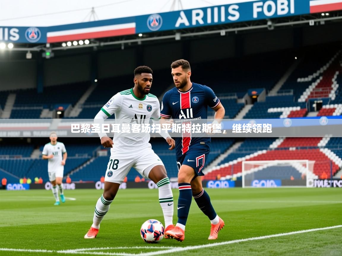 2026 极直播app下载巴黎圣日耳曼客场扫平斯特拉斯堡,继续领跑 第2张