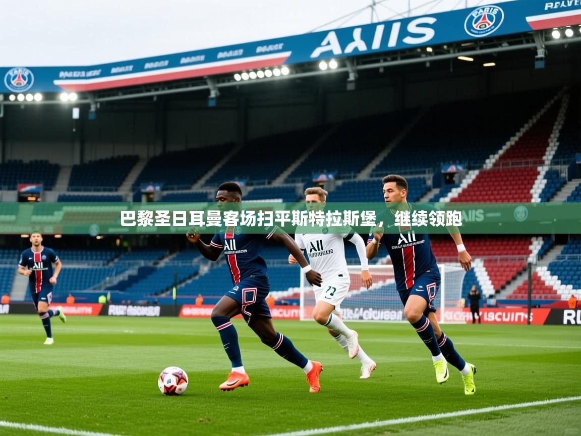 2026 极直播app下载巴黎圣日耳曼客场扫平斯特拉斯堡,继续领跑 第4张