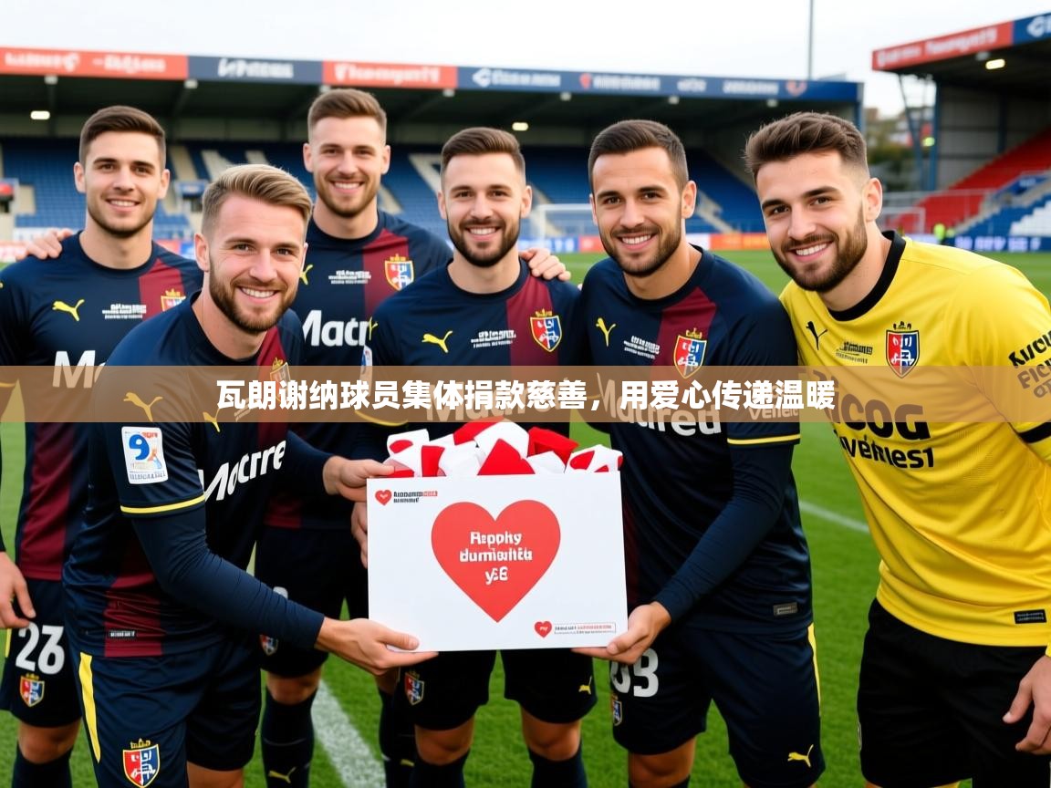 2026 极直播在线直播免费观看瓦朗谢纳球员集体捐款慈善，用爱心传递温暖  第1张