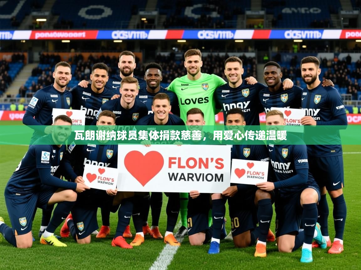 2026 极直播在线直播免费观看瓦朗谢纳球员集体捐款慈善，用爱心传递温暖  第2张