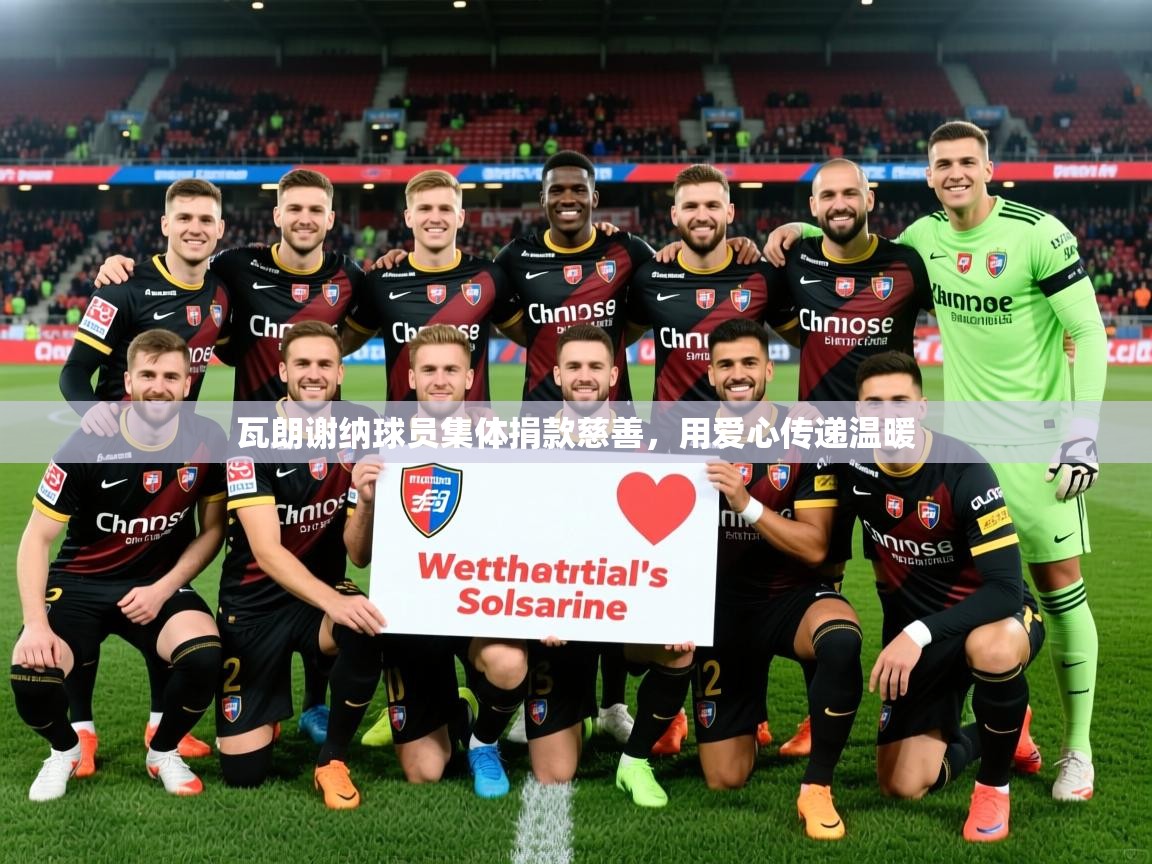 2026 极直播在线直播免费观看瓦朗谢纳球员集体捐款慈善，用爱心传递温暖  第4张